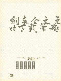 剑来全文免费txt下载笔趣阁