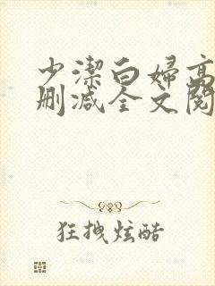 少洁白妇高义无删减全文阅读