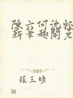 陈六何沈轻舞最新笔趣阁免费下载