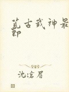 荒古武神最新章节封面