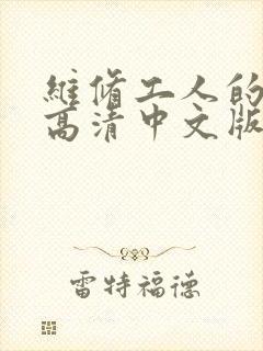 维修工人的绝遇高清中文版