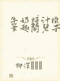 牛奶榨汁机po笔趣阁儿子牌榨汁机