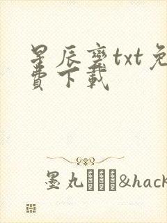 星辰变txt免费下载封面