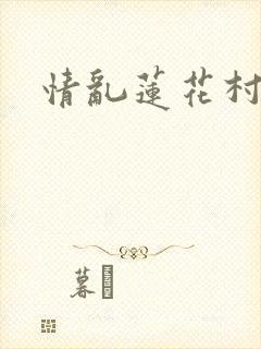 情乱莲花村