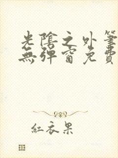 光阴之外笔趣阁无弹窗免费阅读封面