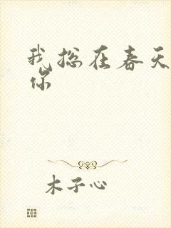 我总在春天想起你