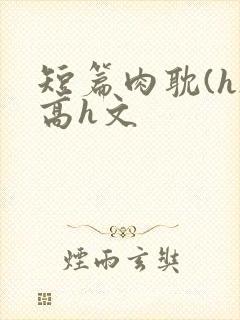 短篇肉耽(h)高h文