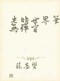 光明世界笔趣阁无弹窗