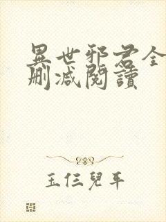 异世邪君全文无删减阅读