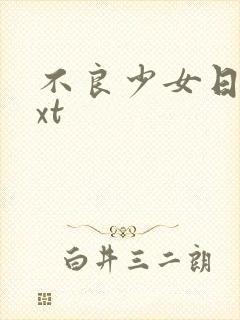 不良少女日记txt封面