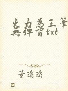 火力为王笔趣阁无弹窗txt