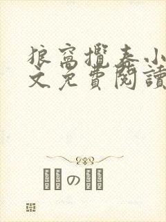 狼窝揽春小说全文免费阅读笔趣阁最新章节