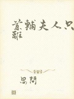 首辅夫人只想和离