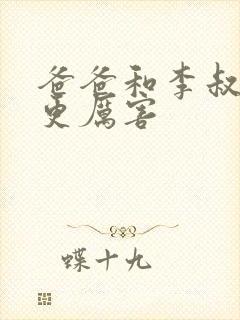 爸爸和李叔叔谁更厉害封面