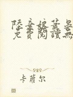 陆弃娘萧晏全文免费阅读无弹窗