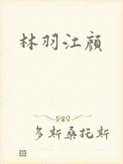 林羽江颜