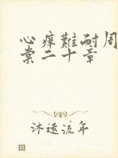 心痒难耐周显萧棠二十章