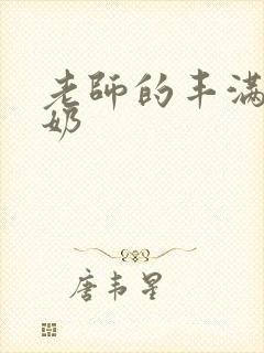 老师的丰满大乳奶封面