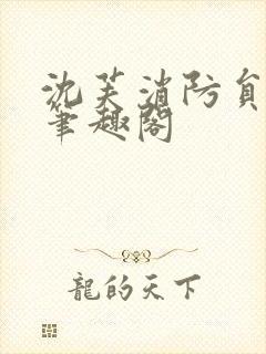 沈芙消防员攻略笔趣阁封面