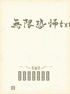 无限恐怖txt