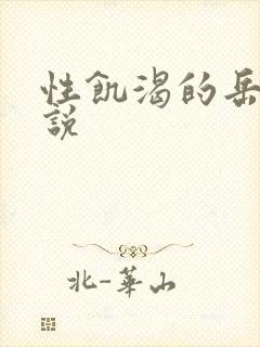 性饥渴的岳乱小说