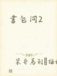 书包网2