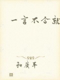 一言不合就扑倒