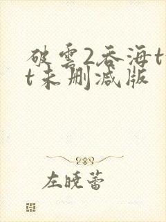 破云2吞海txt未删减版