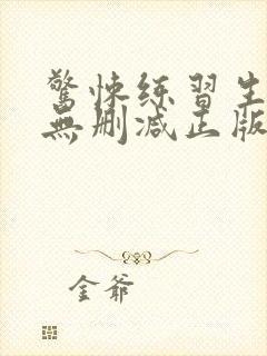 惊悚练习生小说无删减正版在线阅读