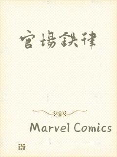 官场铁律封面