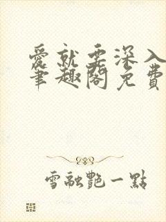 爱就要深入浅出笔趣阁免费阅读