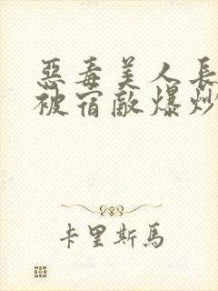 恶毒美人长批后被宿敌爆炒了