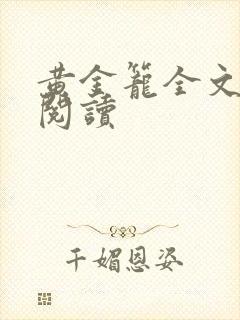 黄金笼全文免费阅读