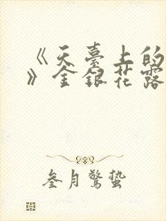 《天台上的男生》金银花露封面