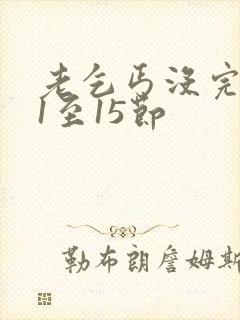 老乞丐没完没了1至15节