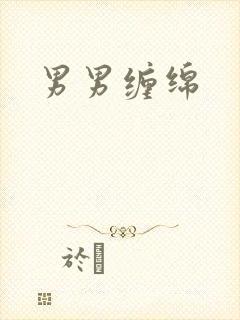 男男缠绵