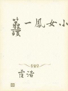 第一凤女小说阅读封面