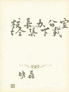 校长办公室txt全集下载