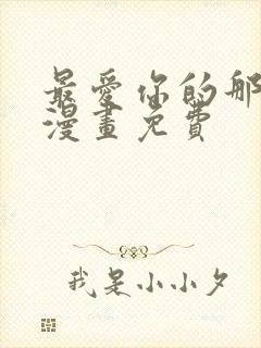 最爱你的那十年漫画免费封面