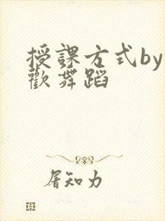 授课方式by清欢舞蹈