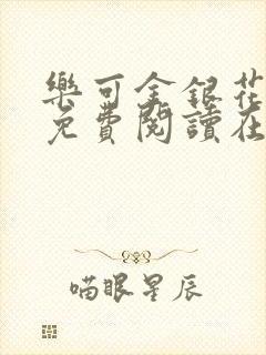 乐可金银花全文免费阅读在线txt封面