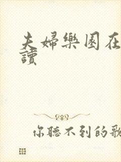 夫妇乐园在线阅读