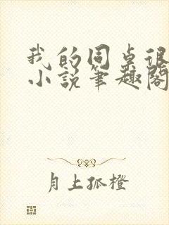 我的同桌很娇软小说笔趣阁免费阅读全文