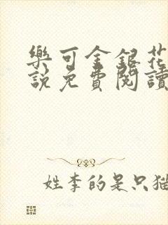 乐可金银花露小说免费阅读