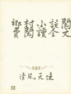 乡村小说阅读免费阅读全文