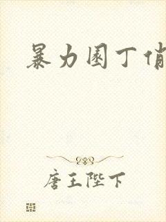 暴力园丁俏厨娘