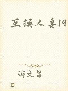互换人妻19封面