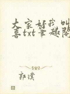 大家好我叫林小喜txt笔趣阁