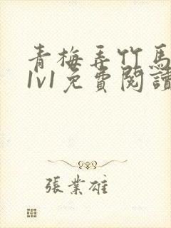 青梅弄竹马小说1v1免费阅读