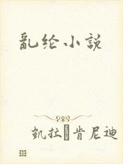 乱纶小说